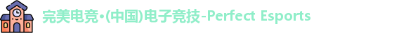 完美电竞
